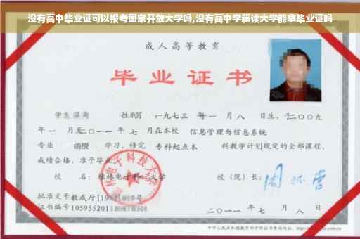 没有高中毕业证可以报考国家开放大学吗,没有高中学籍读大学能拿毕业证吗