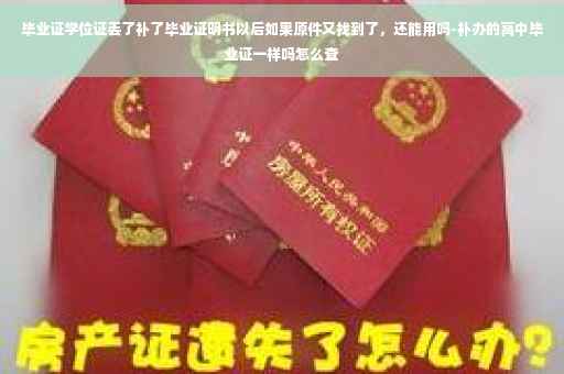 毕业证学位证丢了补了毕业证明书以后如果原件又找到了，还能用吗-补办的高中毕业证一样吗怎么查