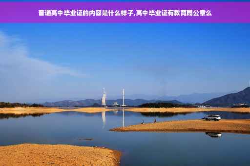 普通高中毕业证的内容是什么样子,高中毕业证有教育局公章么