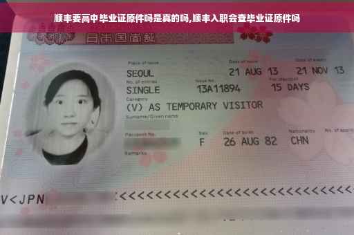 顺丰要高中毕业证原件吗是真的吗,顺丰入职会查毕业证原件吗