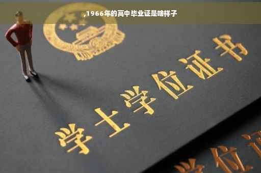 ,1966年的高中毕业证是啥样子