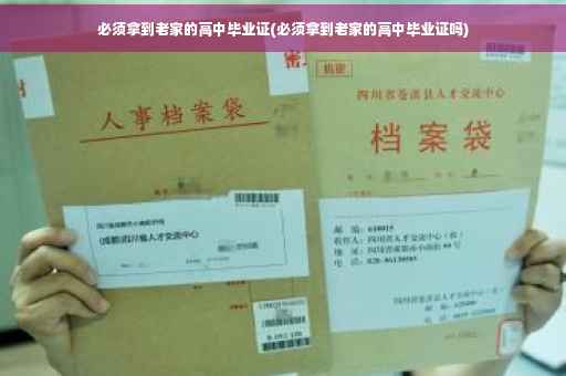 必须拿到老家的高中毕业证(必须拿到老家的高中毕业证吗)
