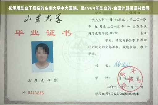 花承斌毕业于现在的东南大学中大医院，是1964年毕业的-全国计算机证书官网