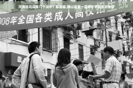 河南驻马店有几个高中？都哪些,确山县第一高级中学高中毕业证