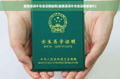 衡阳县高中毕业证模板图(衡阳县高中毕业证模板图片)