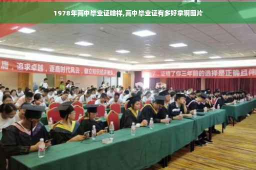 1978年高中毕业证啥样,高中毕业证有多好拿啊图片