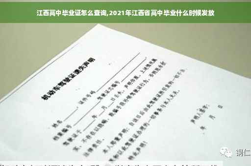 江西高中毕业证怎么查询,2021年江西省高中毕业什么时候发放