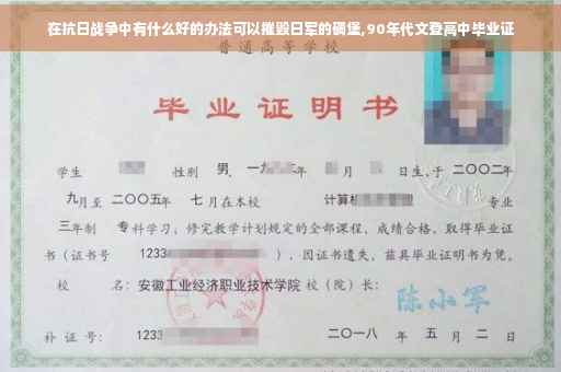 在抗日战争中有什么好的办法可以摧毁日军的碉堡,90年代文登高中毕业证