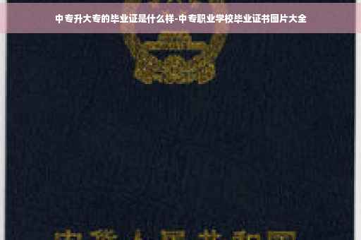中专升大专的毕业证是什么样-中专职业学校毕业证书图片大全