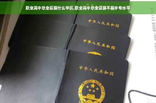 职业高中毕业后算什么学历,职业高中毕业证算不算中专水平