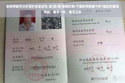 怎样考临平三中高中毕业证书,急!急!急!帮帮忙啊!下面的学校哪个好?信达外国语学校，临平一中，临平三中