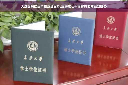 大连瓦房店高中毕业证图片,瓦房店七十周岁办老年证到哪办