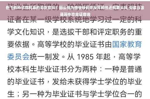 岳飞的孙子岳柯真的是贪官吗？那么他为他爷爷的平反写的书还有意义吗,安徽当涂县高中毕业证查询