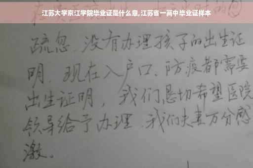 江苏大学京江学院毕业证是什么章,江苏省一高中毕业证样本