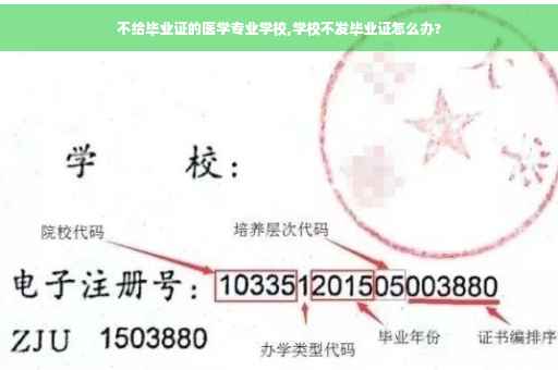 不给毕业证的医学专业学校,学校不发毕业证怎么办?