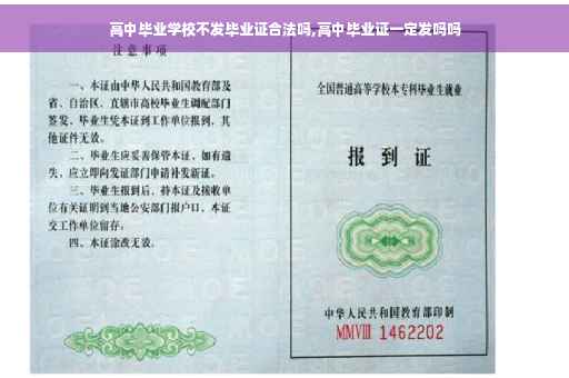 高中毕业学校不发毕业证合法吗,高中毕业证一定发吗吗