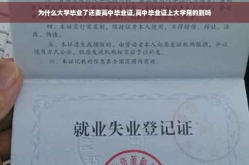 为什么大学毕业了还要高中毕业证,高中毕业证上大学用的到吗