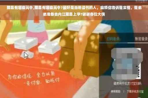 隆昌有哪些高中,隆昌有哪些高中?最好是当地读书的人,麻烦你告诉我实情,我弟弟准备去内江隆昌上学?谢谢各位大侠 隆昌有哪些高中,隆昌有哪些高中?最好是当地读书的人,麻烦你告诉我实情,我弟弟准备去内江隆昌上学?谢谢各位大侠