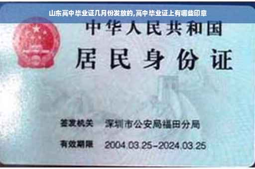 山东高中毕业证几月份发放的,高中毕业证上有哪些印章