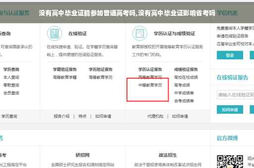 没有高中毕业证能参加普通高考吗,没有高中毕业证影响省考吗