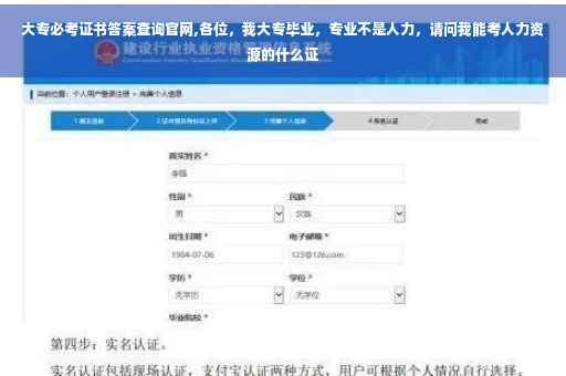 大专必考证书答案查询官网,各位，我大专毕业，专业不是人力，请问我能考人力资源的什么证