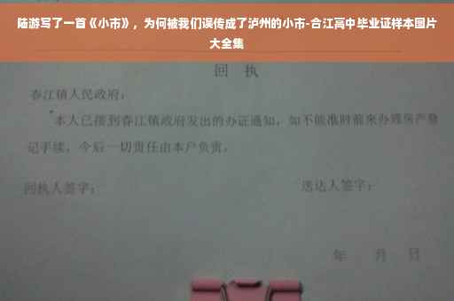 陆游写了一首《小市》，为何被我们误传成了泸州的小市-合江高中毕业证样本图片大全集