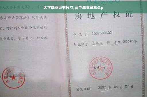 大学毕业证书尺寸,高中毕业证怎么p