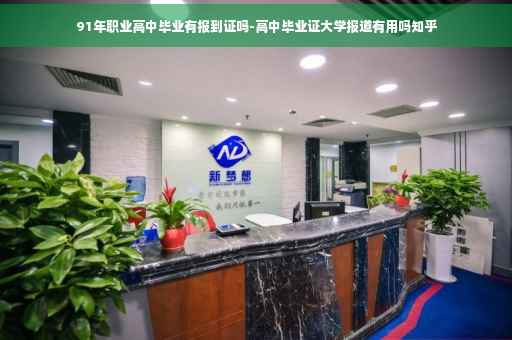 91年职业高中毕业有报到证吗-高中毕业证大学报道有用吗知乎