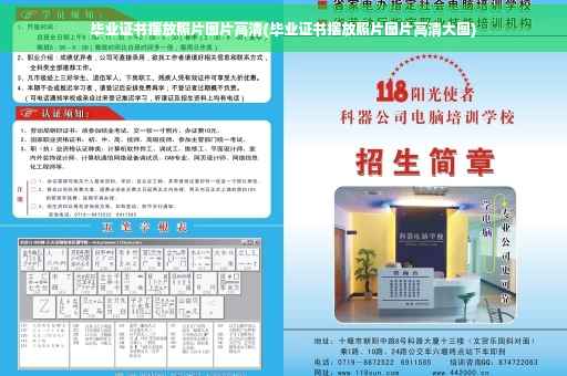 毕业证书摆放照片图片高清(毕业证书摆放照片图片高清大图)