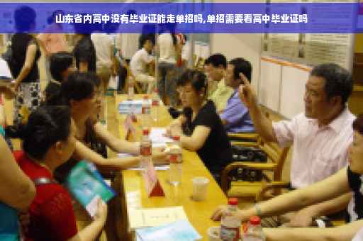 山东省内高中没有毕业证能走单招吗,单招需要看高中毕业证吗