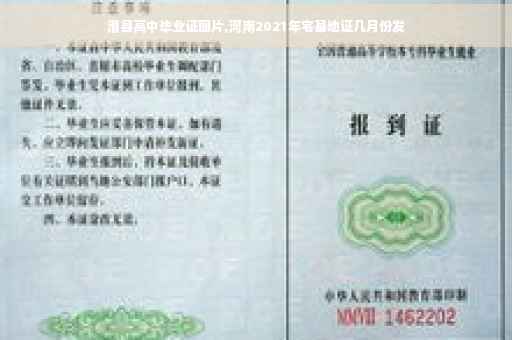 滑县高中毕业证图片,河南2021年宅基地证几月份发