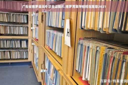 广东省博罗县高中毕业证图片,博罗育英学校招生简章2021