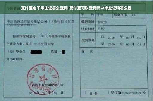 支付宝电子学生证怎么查询-支付宝可以查询高中毕业证吗怎么查