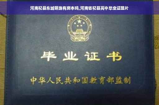 河南杞县东城明珠有房本吗,河南省杞县高中毕业证图片
