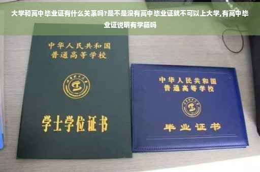 大学和高中毕业证有什么关系吗?是不是没有高中毕业证就不可以上大学,有高中毕业证说明有学籍吗