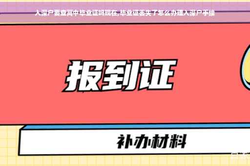 入深户要查高中毕业证吗现在,毕业证丢失了怎么办理入深户手续