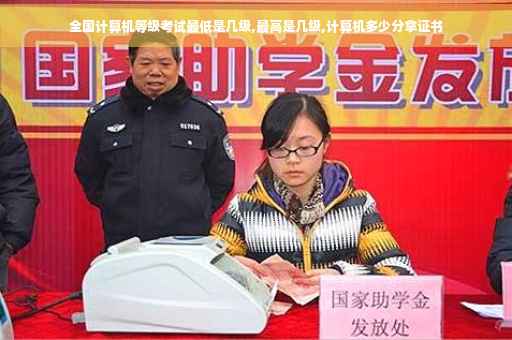 全国计算机等级考试最低是几级,最高是几级,计算机多少分拿证书