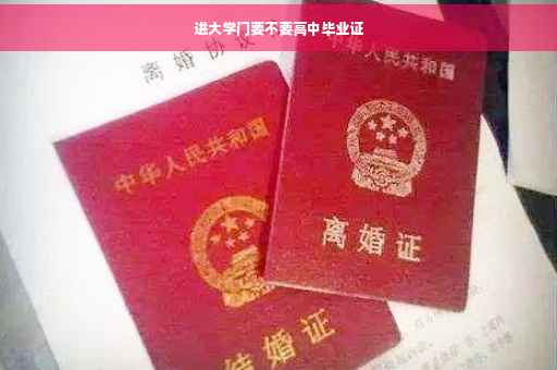 进大学门要不要高中毕业证