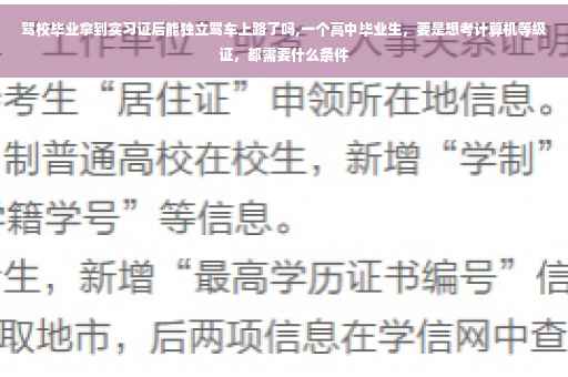 驾校毕业拿到实习证后能独立驾车上路了吗,一个高中毕业生，要是想考计算机等级证，都需要什么条件