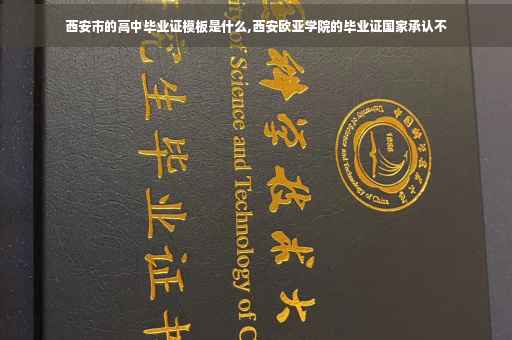 西安市的高中毕业证模板是什么,西安欧亚学院的毕业证国家承认不