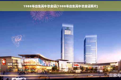 1988年出生高中毕业证(1988年出生高中毕业证照片)