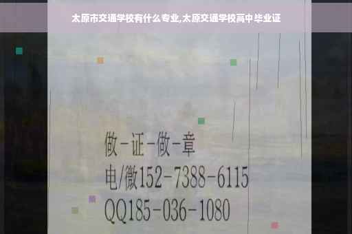 太原市交通学校有什么专业,太原交通学校高中毕业证