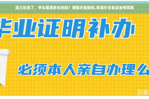 高三毕业了，学车要用多长时间？暑假还有剩吗,拿高中毕业证去考驾照