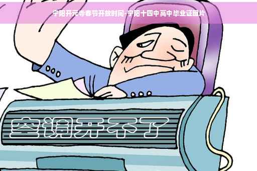 宁阳开元寺春节开放时间-宁阳十四中高中毕业证图片