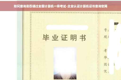 如何查询是否通过全国计算机一级考试-企业认证计算机证书查询官网