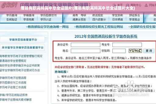 鹿邑有职高吗高中毕业证图片(鹿邑有职高吗高中毕业证图片大全)