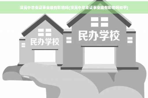 没高中毕业证事业编有影响吗(没高中毕业证事业编有影响吗知乎)
