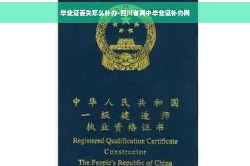 毕业证丢失怎么补办-四川省高中毕业证补办网