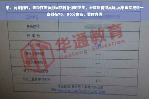 中、高考刚过，曾经在老师那里花钱补课的学生，分数都有提高吗,高中语文成绩一直都在70，80分左右，要咋办呢