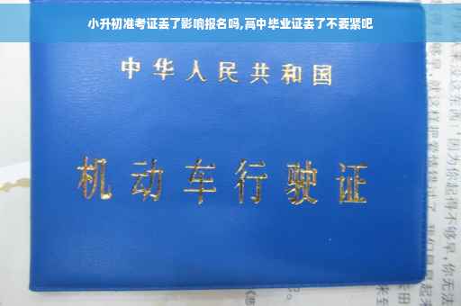 小升初准考证丢了影响报名吗,高中毕业证丢了不要紧吧